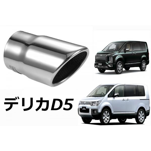 デリカ D5 専用設計 マフラーカッター カスタム パーツ 新型デリカ対応 Big S Buyee Buyee Japanese Proxy Service Buy From Japan Bot Online
