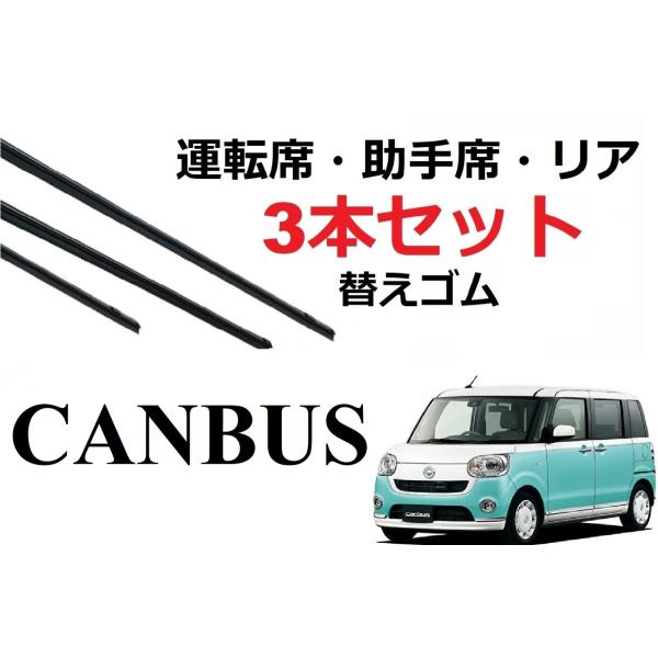 ダイハツ ムーヴ キャンバス専用　 運転席・助手席・リア　3本セットです。対応型式　LA800S、LA810S対応年式　　H28.9〜（2016.9〜）大手ワイパーメーカーも採用するグラファイト配合商品です。※金具は付属しません。※今既に付...