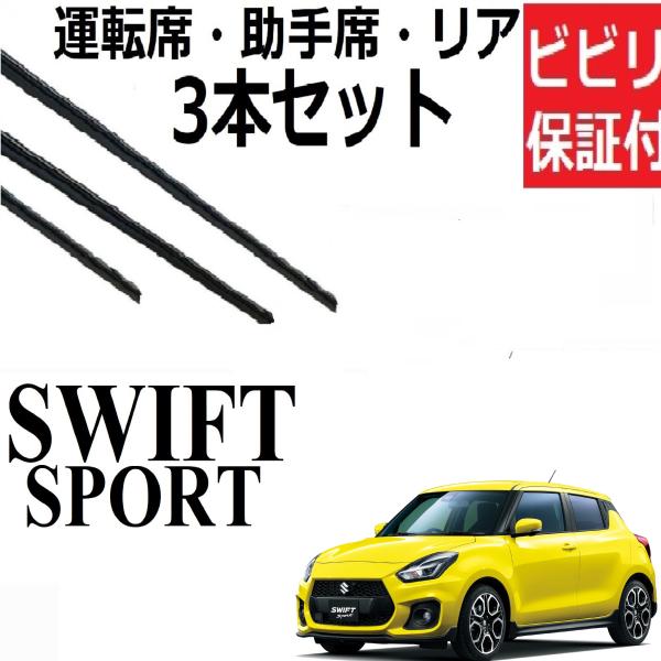 スイフトスポーツ ワイパー 替えゴム 適合サイズ フロント2本 リア1本 合計3本 交換セット SUZUKI純正互換 SWIFT sport ZC33S :D50-D475-25:ワイパー研究所 smartcustom 通販 スズキ スイフト SWIFT スポーツ ZC33S エアロ ワイパー ブレード 左右2本 セット