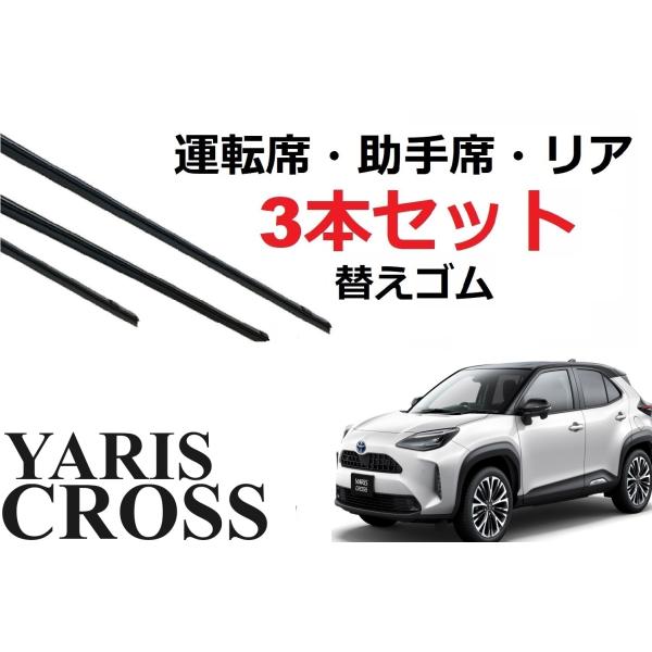 純正互換品 ヤリスクロス専用 運転席・助手席・リアの3本セットです。対応年式：R2.8〜（2020.8〜）対応型式　MXPB10、MXPB15、MXPJ10、MXPJ15※※通常のヤリスには装着出来ませんのでご注意下さい。※※大手ワイパーメ...
