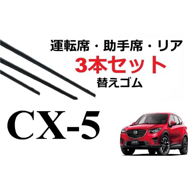 CX-5 KE系 ワイパー 替えゴム 適合サイズ フロント2本 リア1本 合計3本 交換セット MAZDA純正互換 KEEFW・KEEAW・KE2FW・KE2AW・KE5AW SmartCustom :D60-D45-35:プチコレクション Yahoo!店 - 通販 - Yahoo!ショッピング CX-5 KE系 ワイパー 替えゴム 適合サイズ フロント2本 リア1本 合計3本 交換セット MAZDA純正互換 KEEFW・KEEAW・KE2FW・KE2AW・KE5AW SmartCustom :D60-D45-35:プチコレクション Yahoo!店 - 通販 - Yahoo!ショッピング