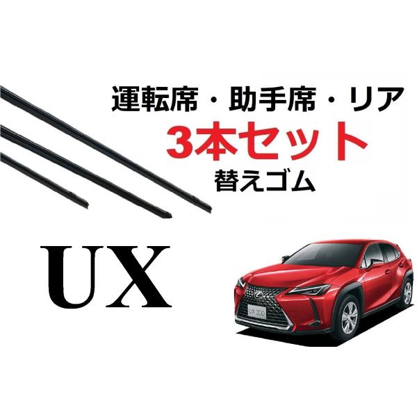 UX 250h 200 ワイパー 替えゴム 適合サイズ フロント2本 リア1本 合計3本 交換セット レクサス 純正互換品 MZAA10 MZAH10 MZAH