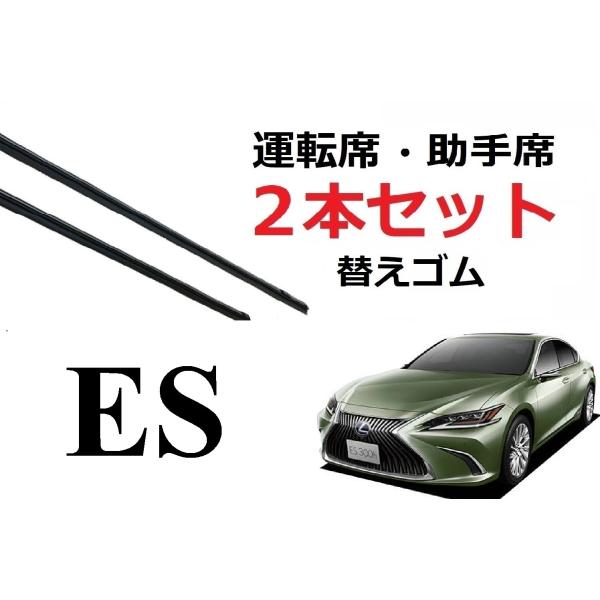 ES 300 300h 適合サイズ ワイパー 替えゴム レクサス 純正互換品 フロント 2本セット 運転席 助手席 60 45 450 600 変え 換え AX