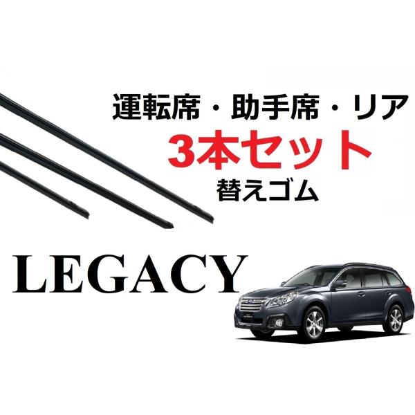SmartCustom レガシー ツーリングワゴン 適合 サイズ ワイパー 替えゴム SUBARU 純正互換 3本セット 運転席 助手席 リア BR9 BRG 