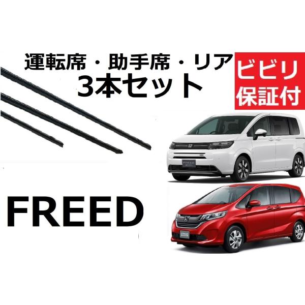 購入後1ヶ月以内に万が一、ビビリが発生した場合はお取替え致します。ホンダ フリード フリード+専用　 3本セットです。対応年式　H28.9〜(2016.9〜)対応型式　GB5 GB6 GB7 GB8GT1 GT2 GT3 GT4 GT5 G...