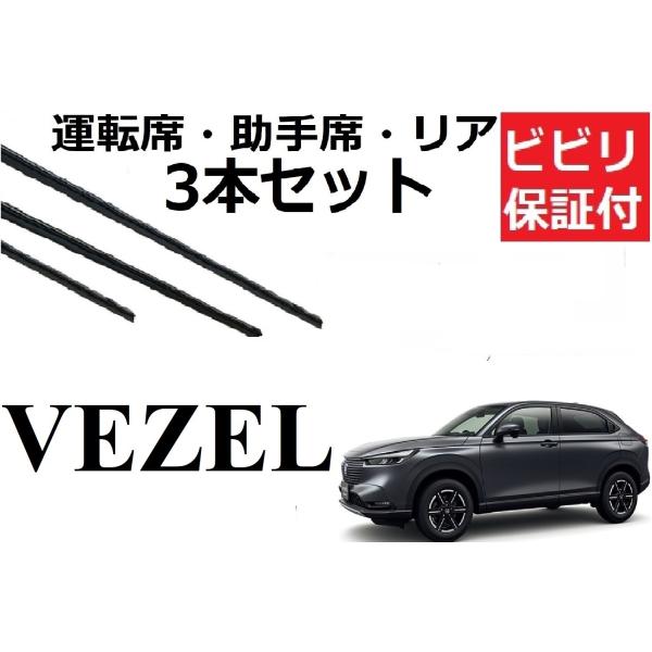 安心の1ヶ月ビビリ保証付き！ホンダ純正互換品 VEZEL 専用 3本セットです。対応年式：R3.4〜(2021.4〜)対応型式　RV3 RV4 RV5 RV6※型式が異なりますと装着出来ませんのでご注意下さいハイブリッド車にも対応大手ワイパ...