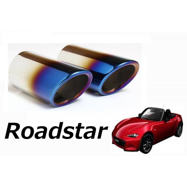 ロードスター ND 専用 マフラーカッター チタンカラー Mazda Roadstar 【2個セット入】 /【Buyee】 