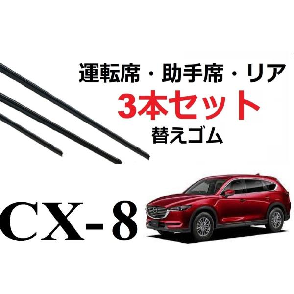 CX-8 KG系 ワイパー 替えゴム 適合サイズ フロント2本 リア1本 合計3本 交換セット MAZDA純正互換 KG2P KG5P