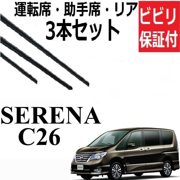 安心の1ヶ月ビビリ保証付き！運転席・助手席・リアの3本セット対応型式　C26 FC26 NC26 FNC26 HC26 HFC26　※新タイプ・旧タイプの2種類があります。必ず商品画像とお客様のワイパー形状を確認してから、ご購入をお願いしま...