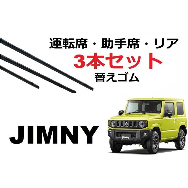 スズキ　ジムニー/シエラ 専用　 運転席・助手席・リア　3本セットです。対応年式　H30.7〜(2018.7〜)対応型式　JB64W JB74W※※フロントのワイパーブレードは2種類存在します。2枚目の画像をご確認下さい※※※※2枚目の画像...