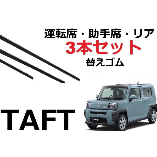 タフト ワイパー 替えゴム 適合サイズ フロント2本 リア1本 合計3本 交換セット ダイハツ純正互換品 TAFT LA900S LA910S