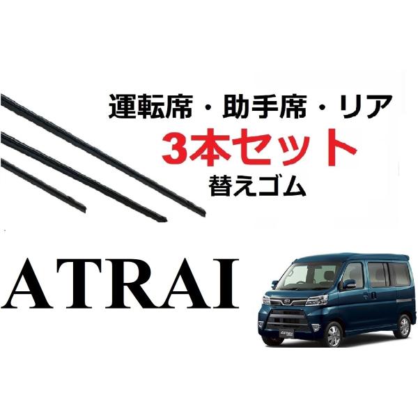 アトレー ワゴン ワイパー 替えゴム 適合サイズ フロント2本 リア1本 