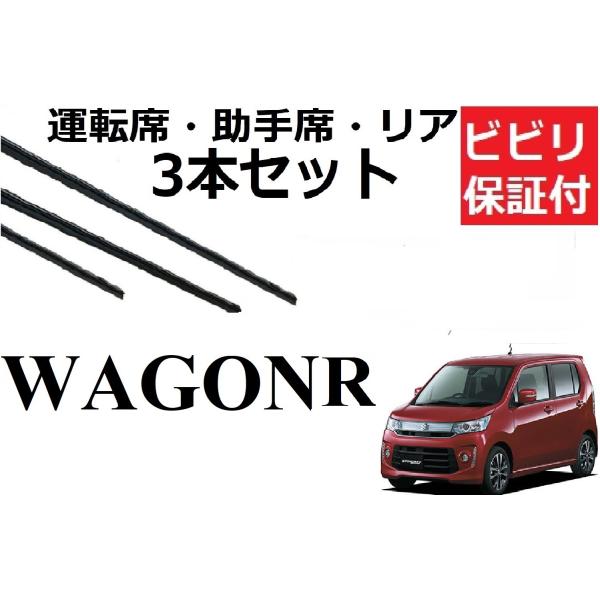 安心の1ヶ月ビビリ保証付き！スズキワゴンR・ワゴンＲスティングレー専用　 運転席・助手席・リア　3本セットです。対応年式　H24.9〜H29.1(2012.9〜2017.1)対応型式　MH34S MH44S※※型式が異なると装着出来ませんの...
