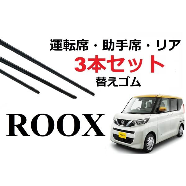 日産純正互換品　ルークス  三菱　ekスペース/ekクロススペース　専用のワイパー替えゴムです。ルークス対応年式：R2.3〜(2020.3〜)対応型式：B44A B45A B47A B48Aekスペース/ekクロススペース対応年式：R2.3...