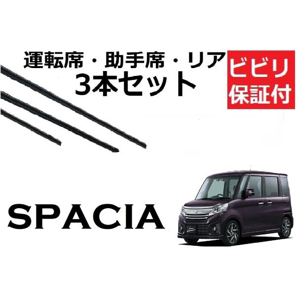 安心の1ヶ月ビビリ保証付き！運転席・助手席・リア　3本セットです。対応年式　H25.3〜H29.11(2013.3〜2017.11)対応型式　MK32S・MK42S　　スペーシアカスタムにも対応運転席　50センチ助手席　42.5センチリア　...
