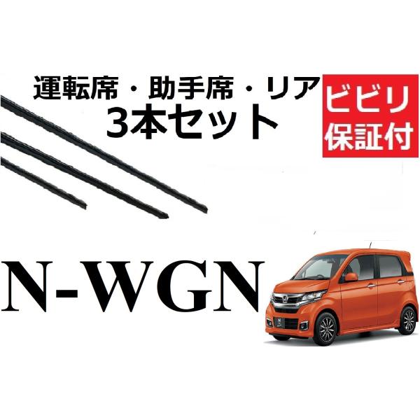 安心の1ヶ月ビビリ保証付き！ホンダ N-WGN専用　 運転席・助手席・リア　3本セットです。対応年式H25.11〜R1.7(2013.11〜2019.7)対応型式　JH1・JH2大手ワイパーメーカーも採用するグラファイト配合商品です。※金具...