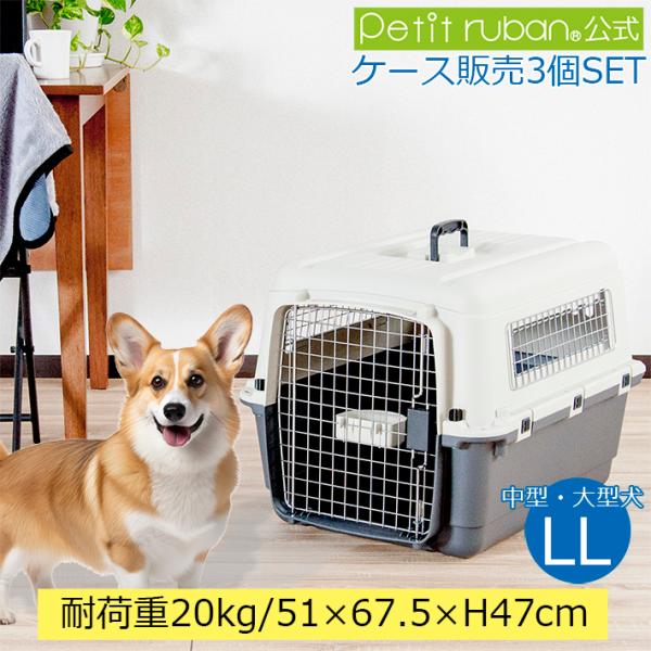 Petit ruban（プチリュバン） ケース販売 3個入 ペットキャリー DX70