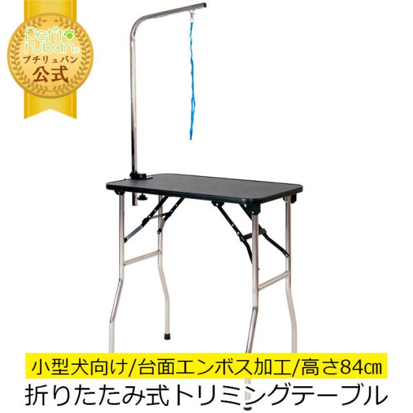 トリミングテーブル BS84KL 高さ84cm PVC 台面ブラック 足ステンレス