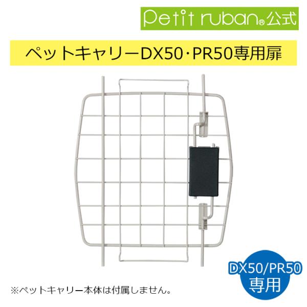 〈ペットキャリーDX50・PR50専用扉〉ペットキャリーDX50・PR50以外への取り付けはできません。扉以外のパーツは付属しません。〈内容物〉ペットキャリーDX50・PR50専用扉×１※お取り寄せ商品です。早急にご入用な方はお問い合わせく...