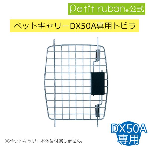 〈ペットキャリーDX50A専用扉〉ペットキャリーDX50A以外への取り付けはできません。扉以外のパーツは付属しません。〈内容物〉ペットキャリーDX50A専用扉×１※お取り寄せ商品です。早急にご入用な方はお問い合わせください。※写真と実際の色...