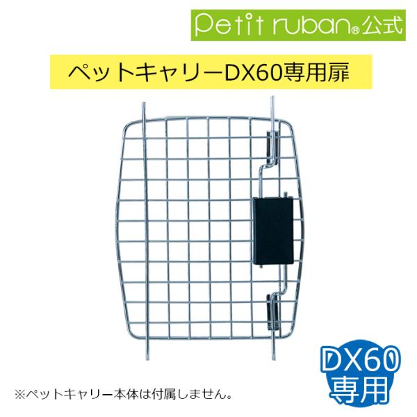 〈ペットキャリーDX60専用扉〉ペットキャリーDX60以外への取り付けはできません。扉以外のパーツは付属しません。〈内容物〉ペットキャリーDX60専用扉×１※お取り寄せ商品です。早急にご入用な方はお問い合わせください。※写真と実際の色はイメ...