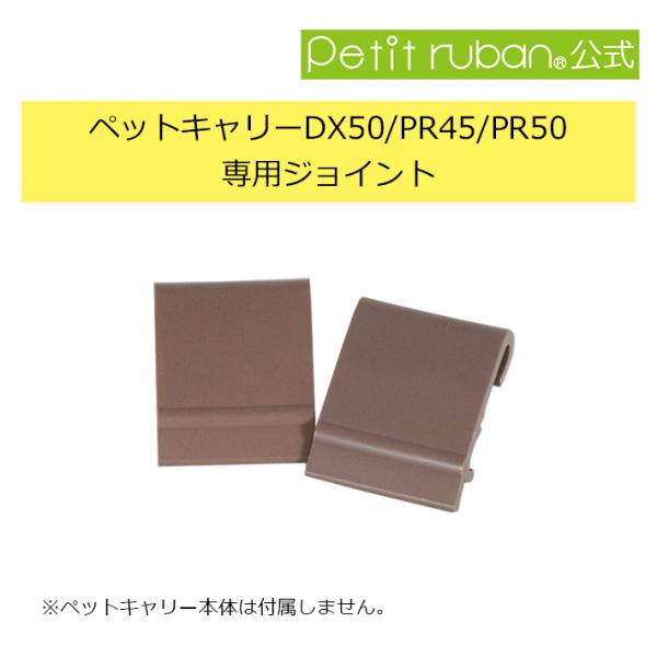 〈ペットキャリーPR45/DX50/PR50専用ジョイント 〉【セット内容】・ジョイント×2個・ペットキャリーPR45・ペットキャリーDX50・ペットキャリーPR50以外への取り付けはできません。ジョイント以外は付属しません。※写真と実際の...