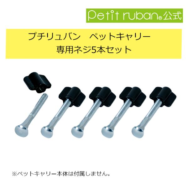 〈ペットキャリー専用ネジ 〉【セット内容】・ペットキャリー専用　ネジ×5本当店で販売中の下記のペットキャリーに取り付け可能です。・DX50A、DX60、DX70、DX80、DX100、DX120・PM50、PM60、PM70、PM80・PR...