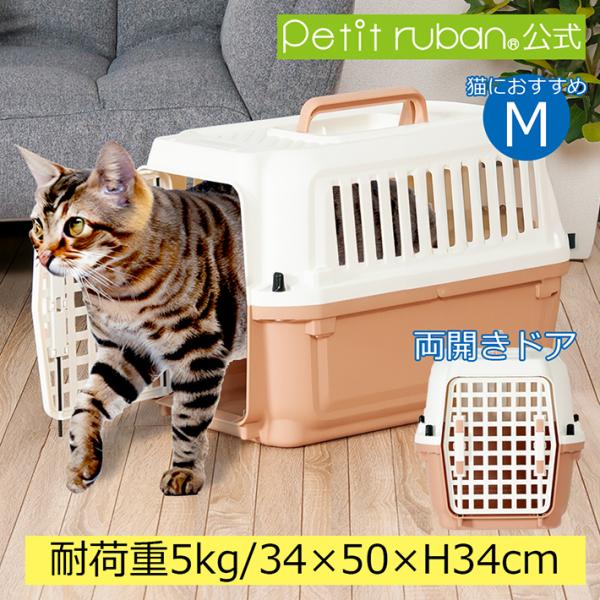 【ご注意】ご購入前に今一度サイズ等ご確認ください。内寸・底サイズ・入口サイズ等ご確認ください。【サイズ】サイズは画像をご確認ください。適応体重目安：5kg以下★特に猫・ウサギ・小動物・小型犬向けサイズで人気★ ●両開きドアで左右どちらからで...