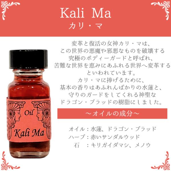 Kali Ma　カリ・マ　アンシェントメモリーオイル 15ml 女神シリーズ
