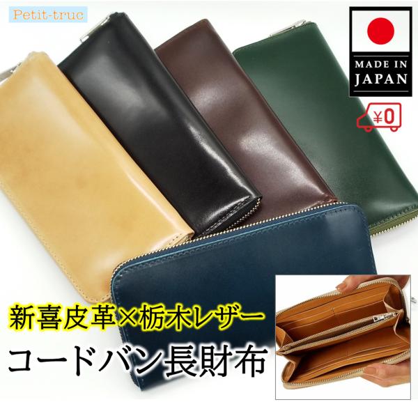 コードバン 財布 馬革 日本製 メンズ 栃木レザー 長財布 コードバン 財布 馬革 日本製 メンズ 栃木レザー 長財布