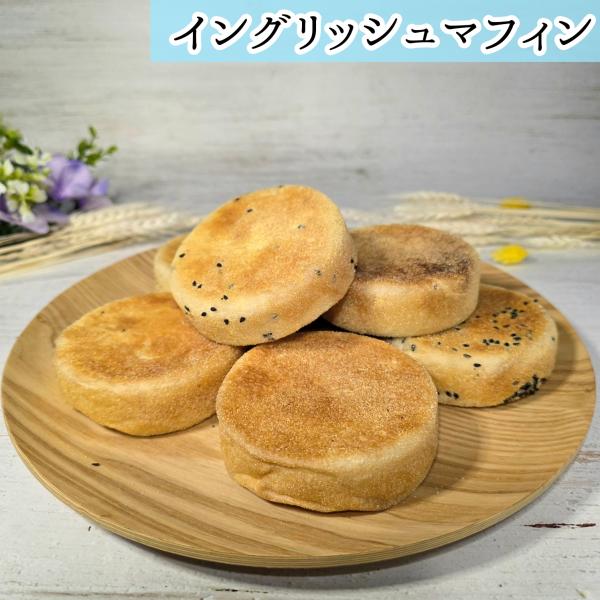 イングリッシュマフィン　3個セット　選べるセット　国産小麦　手捏ねパン　焼きたてパン　お取り寄せ　グルメ　パン