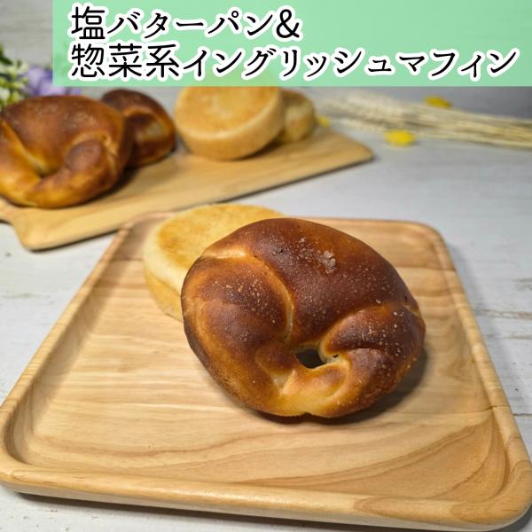 塩バターパン　惣菜系イングリッシュマフィン　3個セット　3種から選べる♪　お取り寄せ　グルメ　国産小麦　北海道産バター　焼きたてパン　手捏ねパン