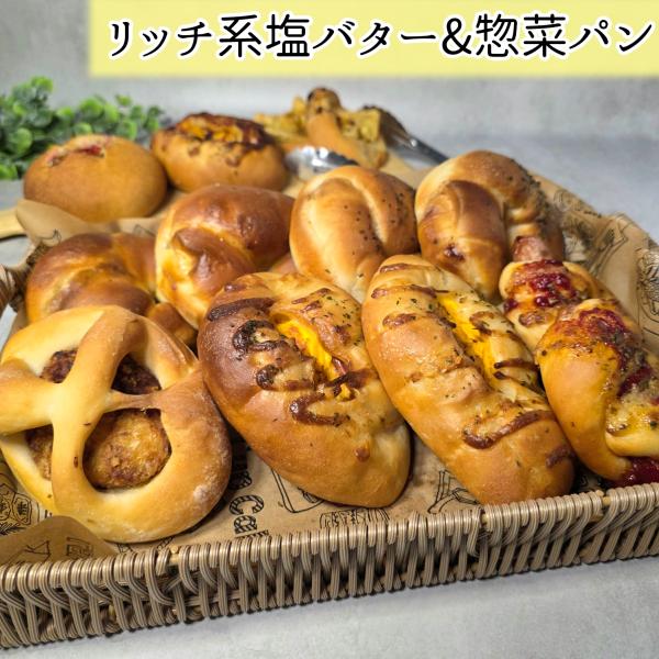 リッチ系塩バター　惣菜パン　3個セット　8種から選べる♪　パン　国産小麦100%　ハム　シャウエッセン　牛丼　焼き立てパン　手捏ねパン　パン屋　調理パン
