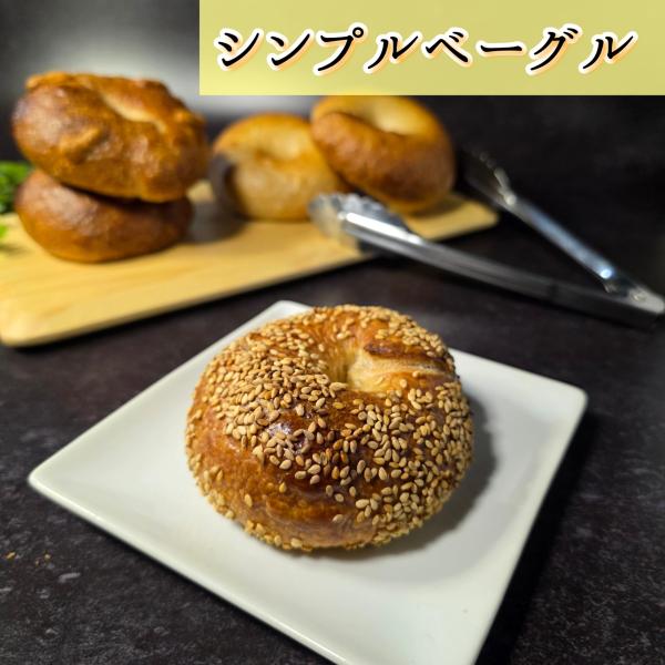 シンプルベーグル　3個セット　国産小麦100%　6種類から選べる　チーズ　えだまめ　ベーグル　パン屋