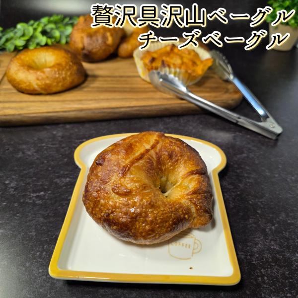 贅沢具沢山とチーズベーグル　3個セット　国産小麦100%　お魚ベーグル　チーズにおぼれる　惣菜パン