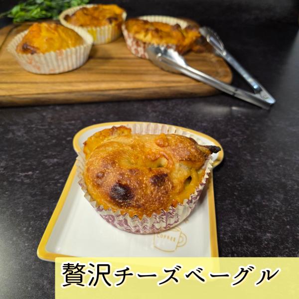 贅沢チーズと贅沢具沢山ベーグル　3個セット　国産小麦100%　おぼれチーズベーグル　牛肉ベーグル　ベーコン　ベビーホタテ　惣菜パン