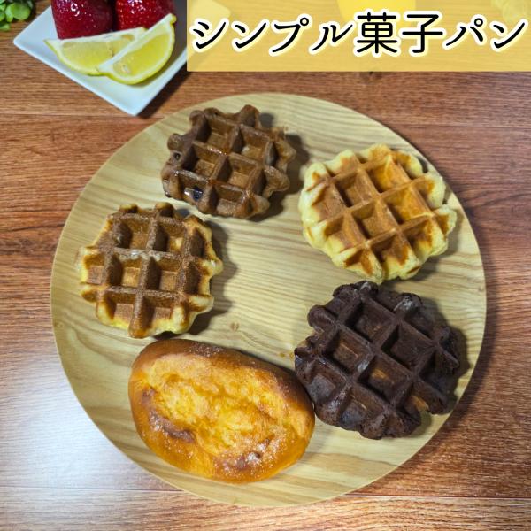 シンプル菓子パン　3個セット　国産小麦100%　太陽卵　ブランド卵　きび砂糖　使用　ベルギーワッフル