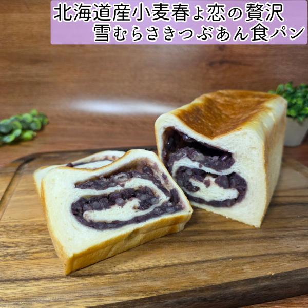 北海道産小麦春よ恋の贅沢雪むらさきつぶあん食パン　1斤　リッチなあん食パン　手作りパン　焼きたてパン　手捏ねパン　国産素材　あんパン　菓子パン