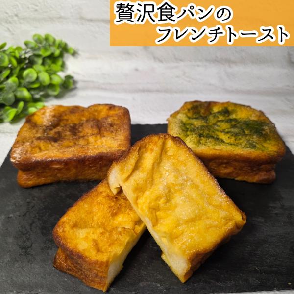 贅沢食パンのフレンチトースト　2個セット　5種類から選べるセット　春よ恋100%　国産小麦　太陽卵　国産素材　手捏ねパン　惣菜パン　スイーツ