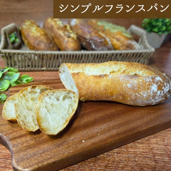 シンプルフランスパン　2本セット　5種類から選べる♪　バケット　国産小麦　梅干し　わさび　ゆず胡椒　ガーリック　パン　焼きたてパン　パン屋