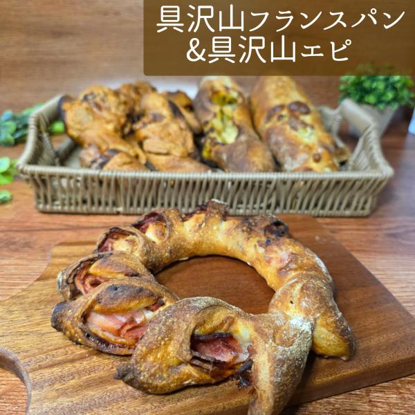 具沢山フランスパン具沢山エピ　2本セット　9種類から選べる♪　バケット　国産小麦　パン　パン屋