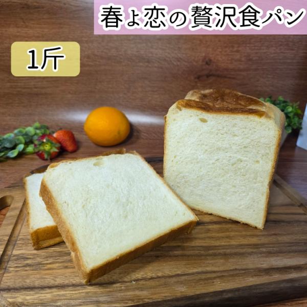 北海道産小麦春よ恋の贅沢食パン　1斤　リッチ食パン　甘めの味わい　国産小麦100%　よつ葉バター使用　お取り寄せ　食パン　パン屋