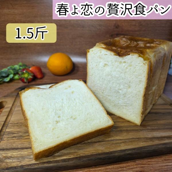 北海道産小麦春よ恋の贅沢食パン　1.5斤　リッチ食パン　甘めの味わい　国産小麦100%　よつ葉バター使用　パン屋　お取り寄せ　冷凍