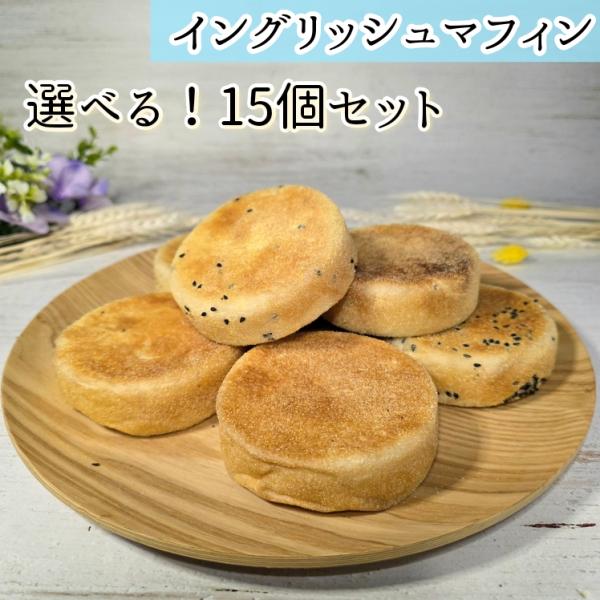 イングリッシュマフィン　15個セット　お買い得　選べるセット　国産小麦　手捏ねパン　焼きたてパン　お取り寄せ　グルメ