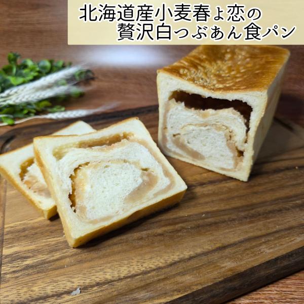 北海道産小麦春よ恋の贅沢白つぶあん食パン　1斤　リッチなあん食パン　手作りパン　焼きたてパン　手捏ねパン　国産素材　あんパン　菓子パン