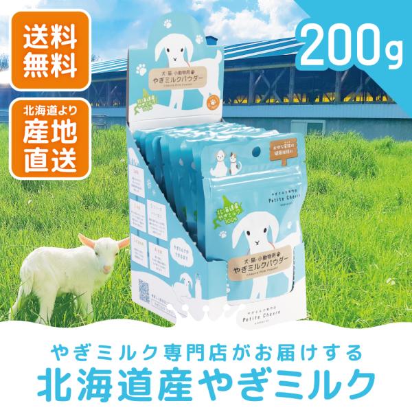 北海道産やぎミルクパウダー（犬猫小動物用）200g（20g × 10袋