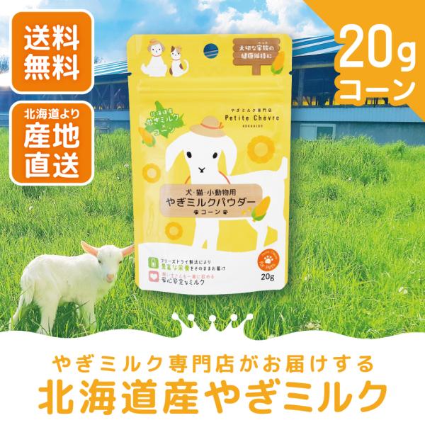 北海道産やぎミルクパウダー コーン（犬猫小動物用）20g