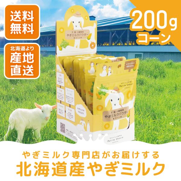 北海道産やぎミルクパウダー コーン（犬猫小動物用）200g（20g × 10袋） 北海道産やぎミルクパウダー コーン（犬猫小動物用）200g（20g × 10袋