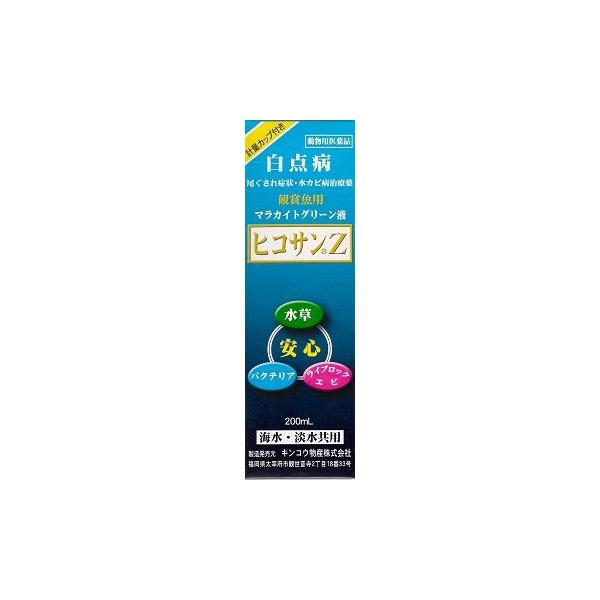 病魚薬 魚病薬 マラカイトグリーン液 ヒコサンZ 200ml 【白点病・尾ぐされ・水カビ病】 熱帯魚 金魚 薬