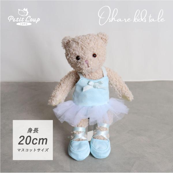 テディベア ぬいぐるみ くま 発表会 プレゼント バレエ ドレス 子供 花 以外 オシャレキッズテール マスコットサイズ 身長20cm バレエ